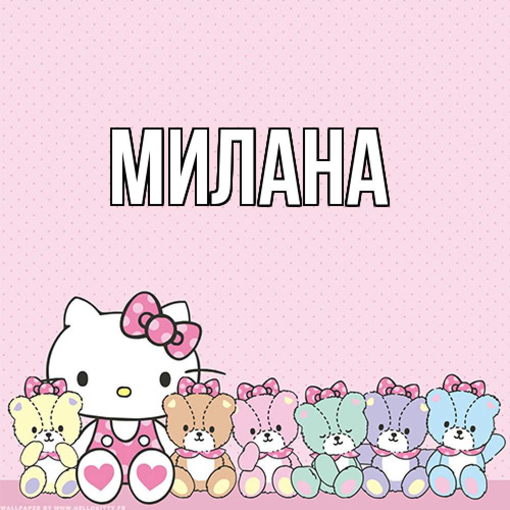 Открытка  с именем. Милана, Главная  