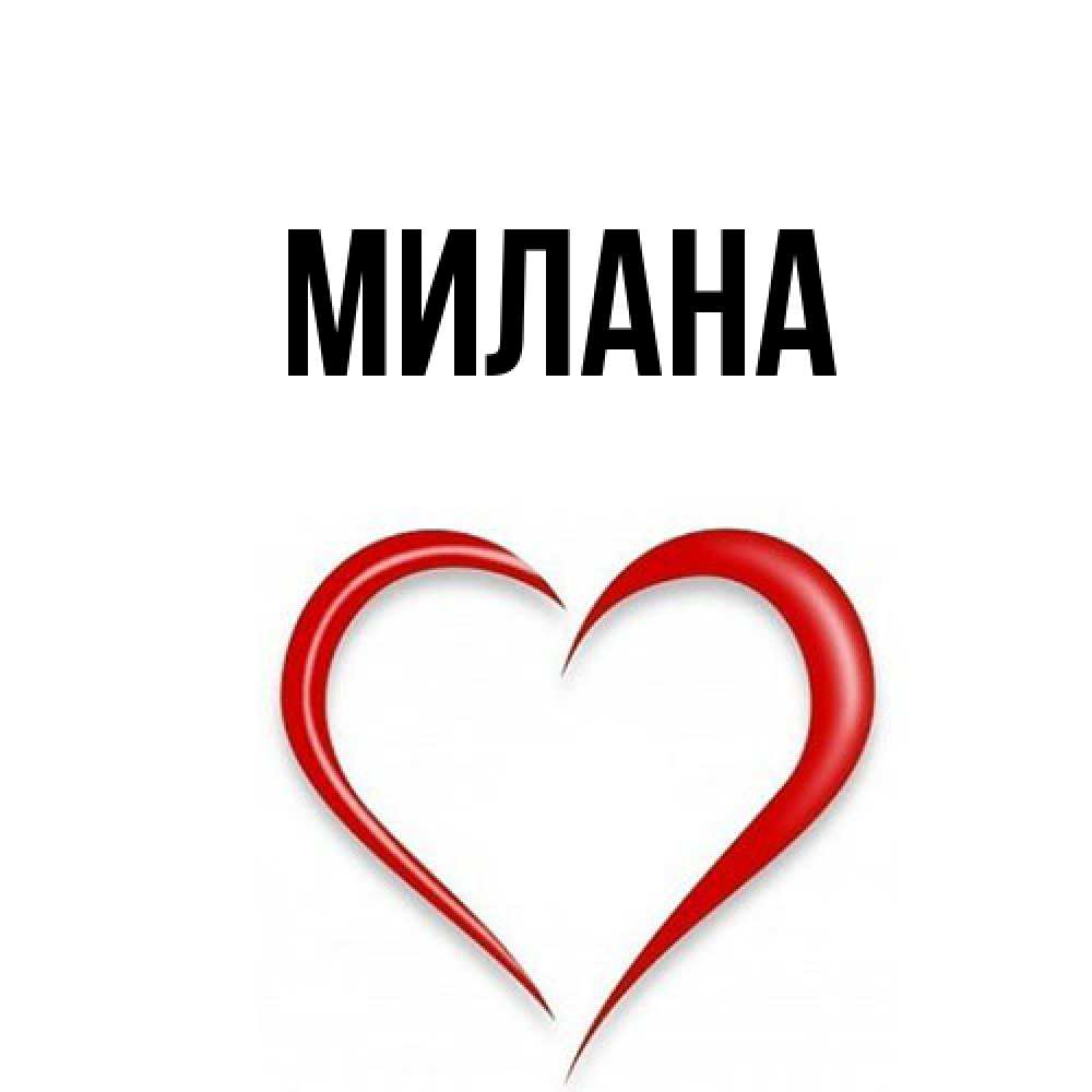 Открытка  с именем. Милана, Главная  