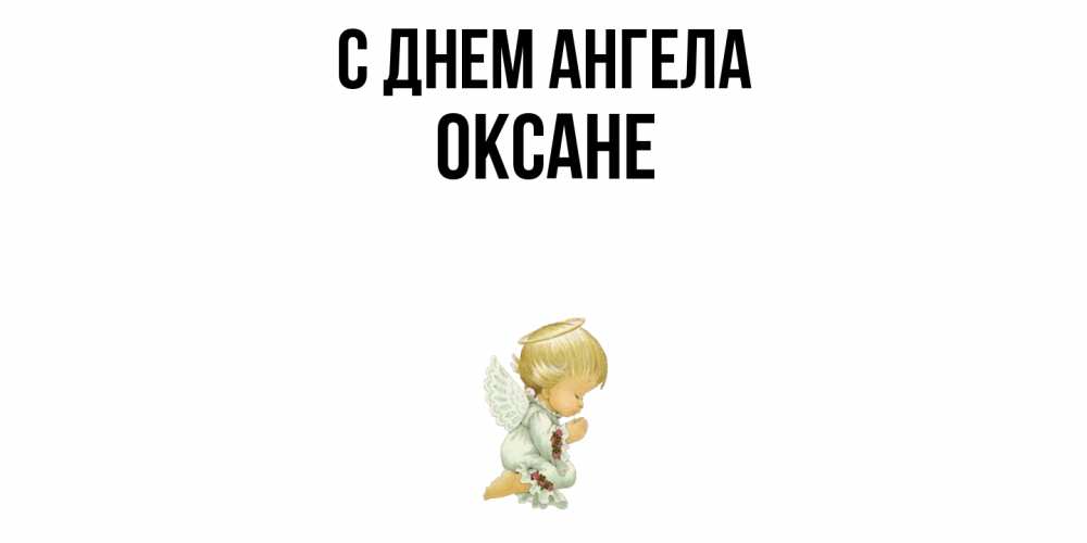 Открытка  с именем. Оксане, С днем ангела  