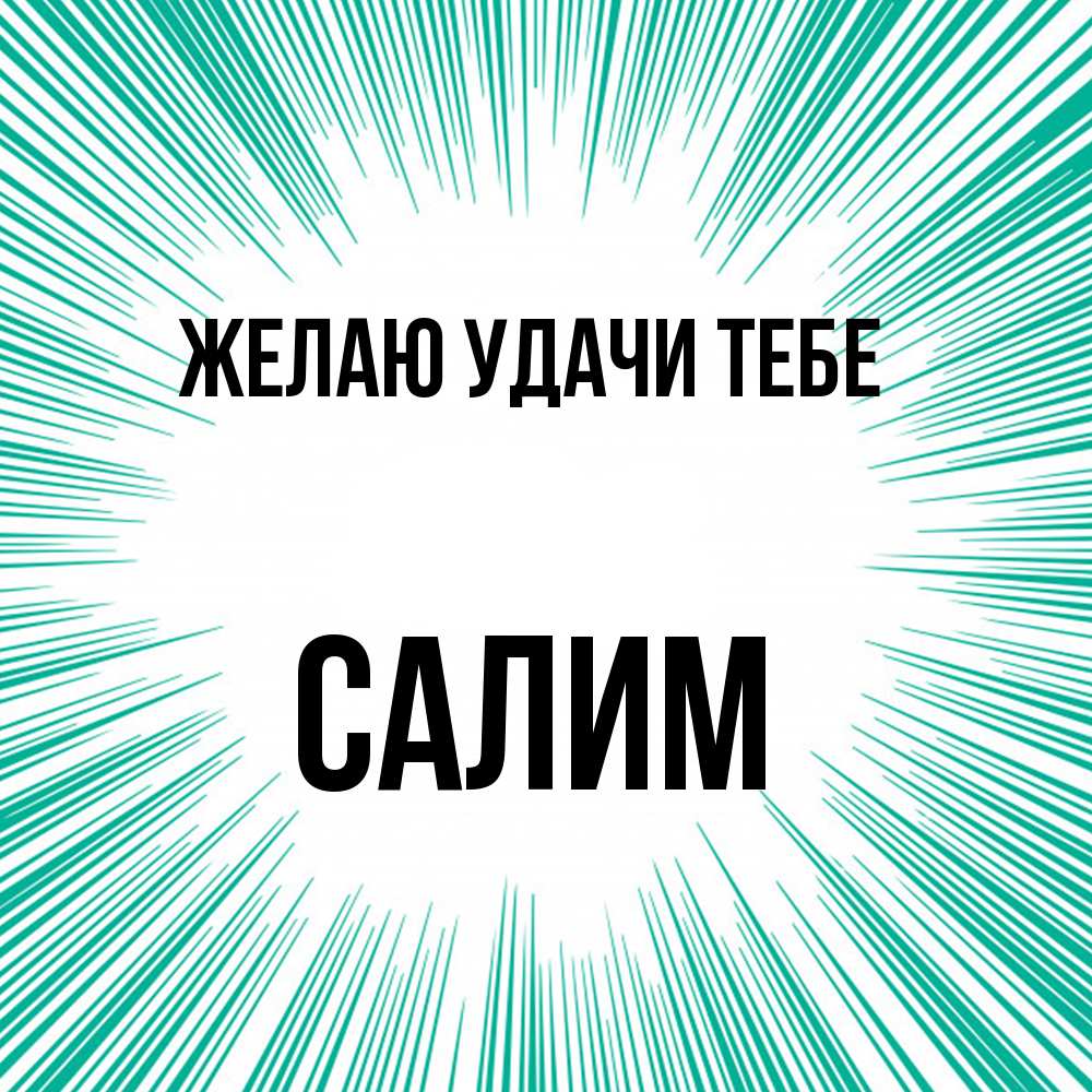 Открытка  с именем. Салим, Желаю удачи тебе  