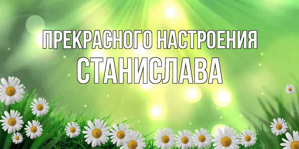 Открытка  с именем. Станислава, Прекрасного настроения  