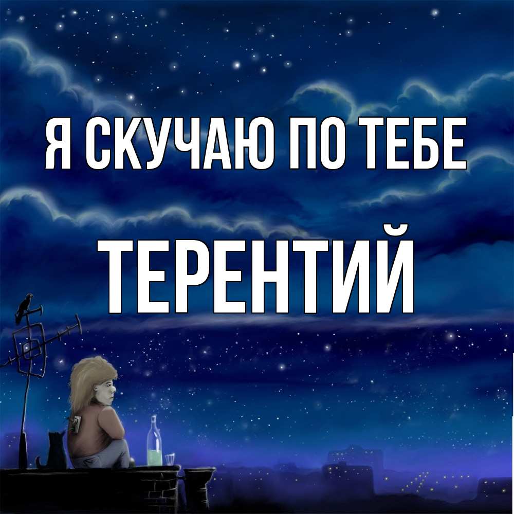 Открытка  с именем. Терентий, Я скучаю по тебе  