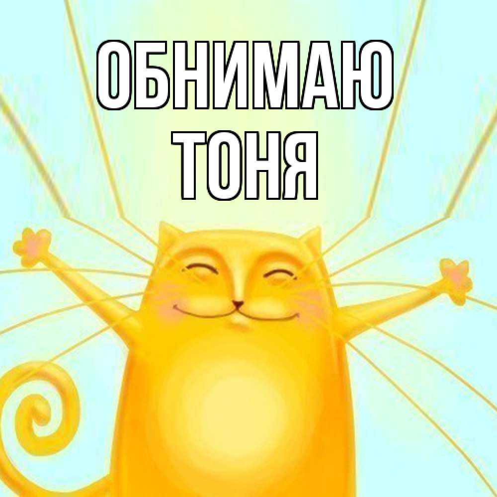 Открытка  с именем. Тоня, Обнимаю  