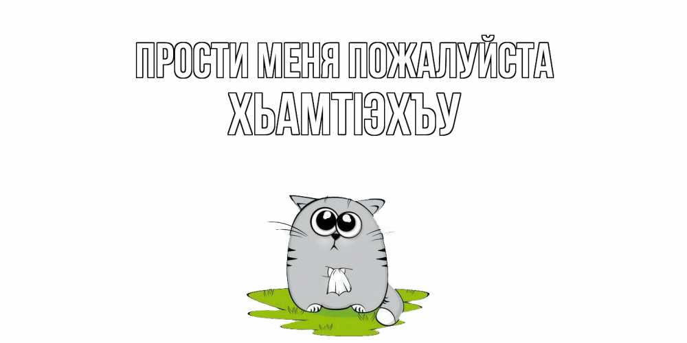 Открытка  с именем. ХьамтIэхъу, Прости меня пожалуйста  