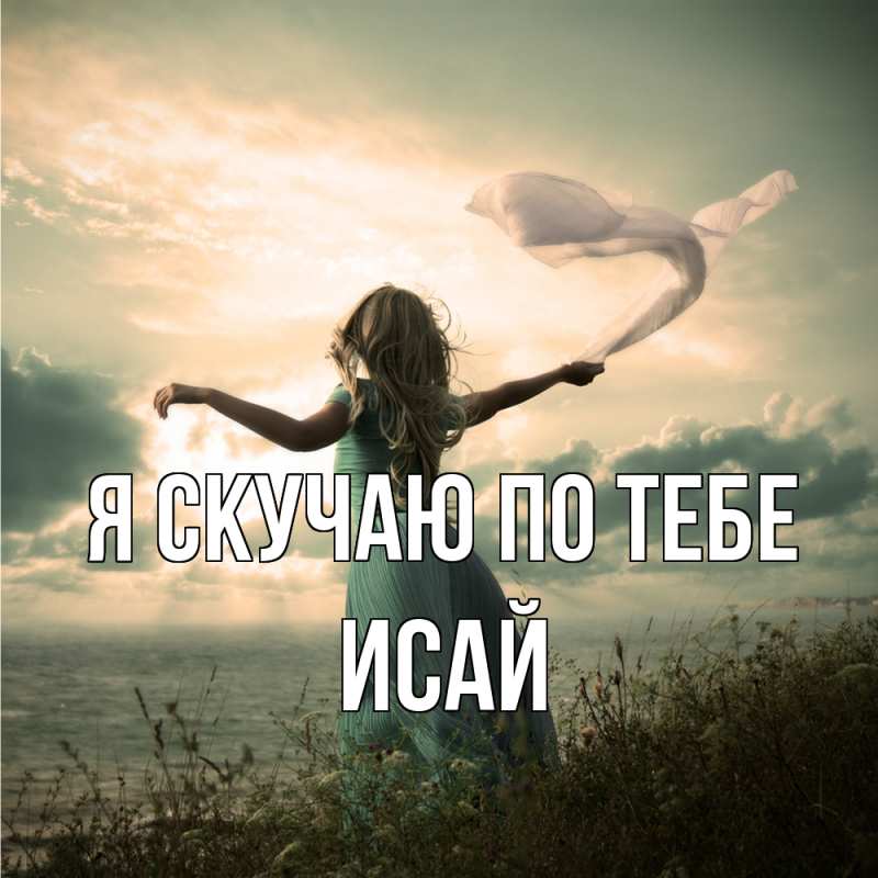 Картинка Я скучаю по тебе, Исай
