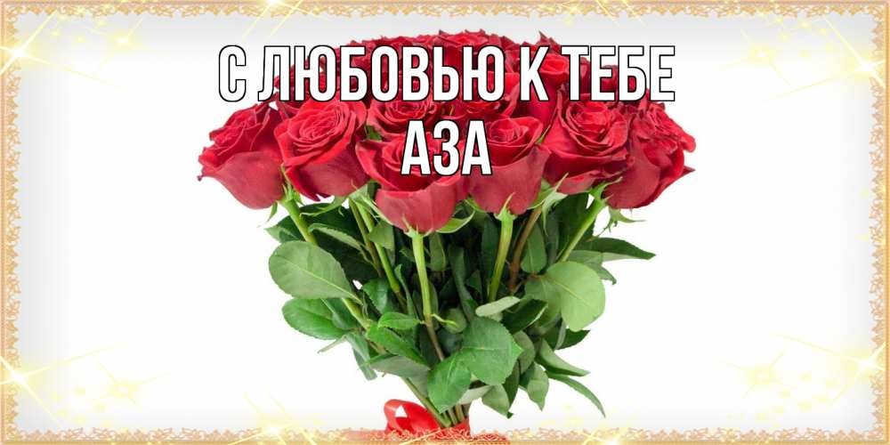Открытка  с именем. Аза, С любовью к тебе  
