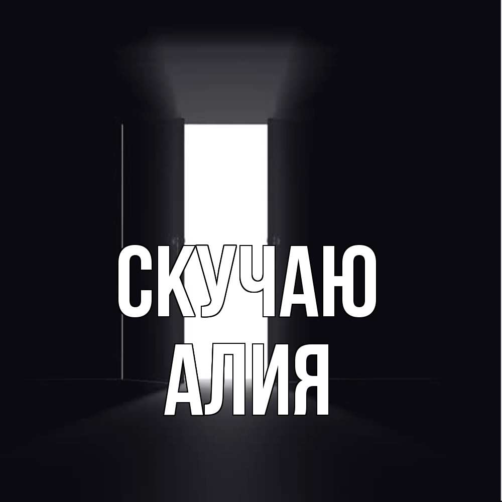 Открытка  с именем. Алия, Скучаю  