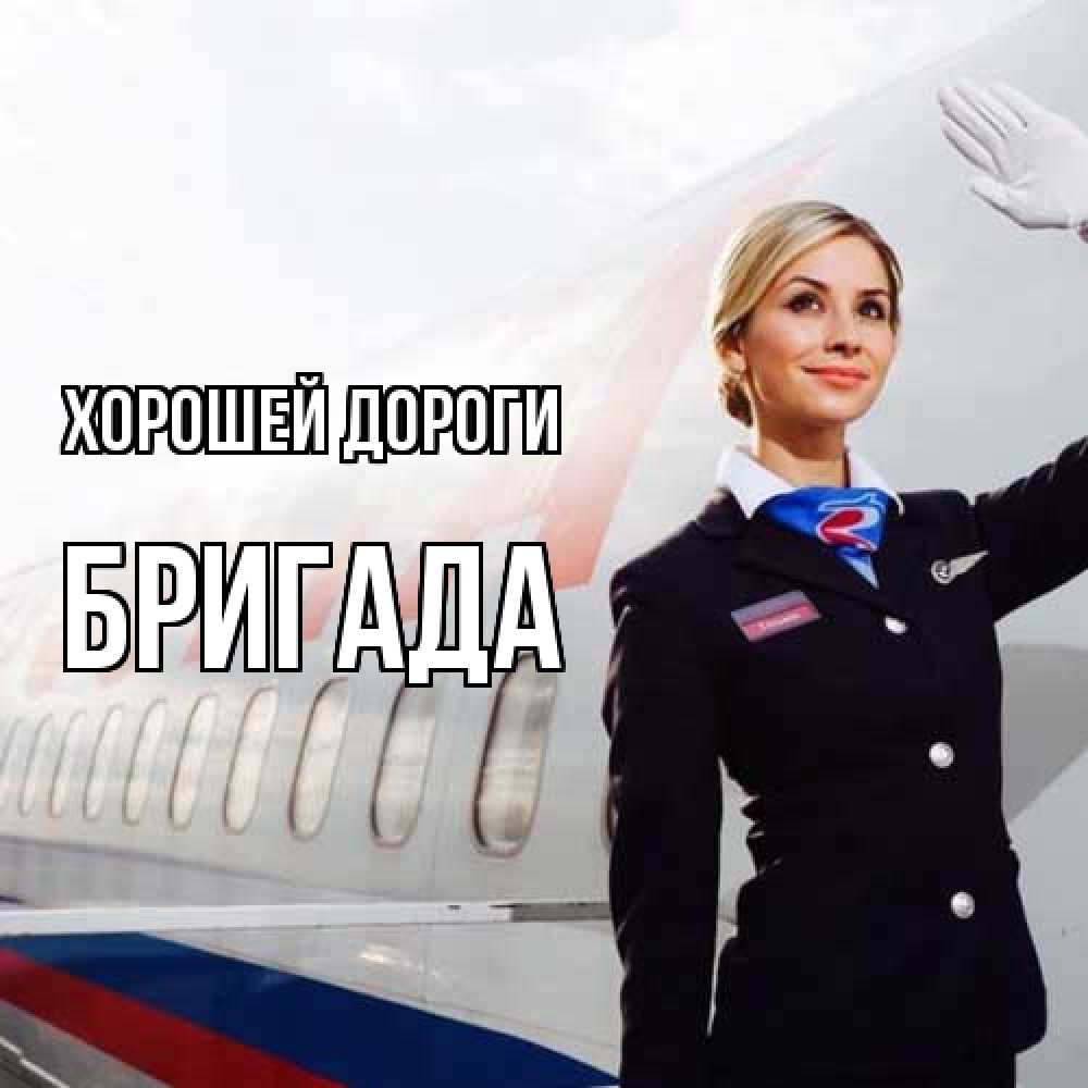 Открытка  с именем. Бригада, Хорошей дороги  