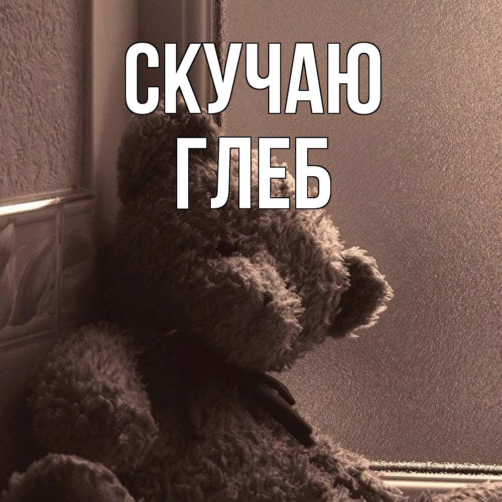Открытка  с именем. Глеб, Скучаю  