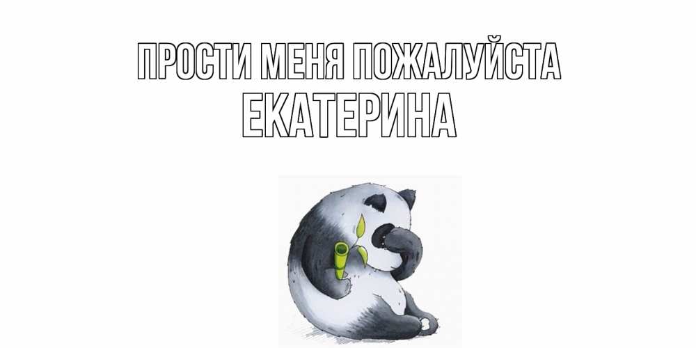 Открытка  с именем. Екатерина, Прости меня пожалуйста  