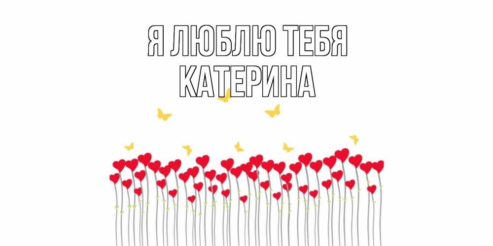 Открытка  с именем. Катерина, Я люблю тебя  