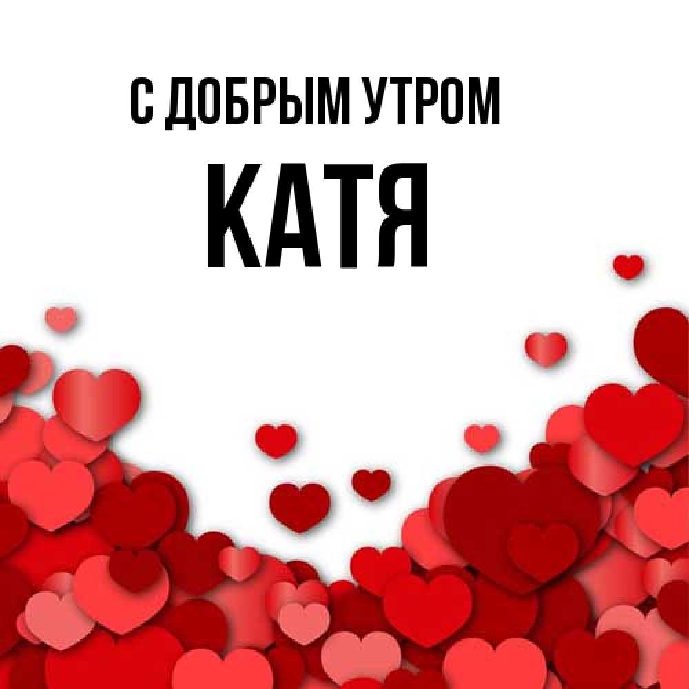 Открытка  с именем. Катя, С добрым утром  