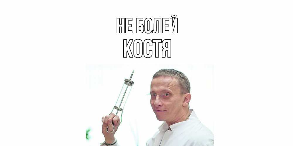Открытка  с именем. Костя, Не болей  