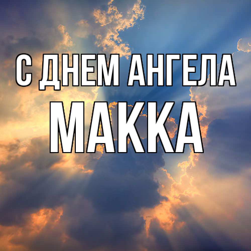 Открытка  с именем. Макка, С днем ангела  