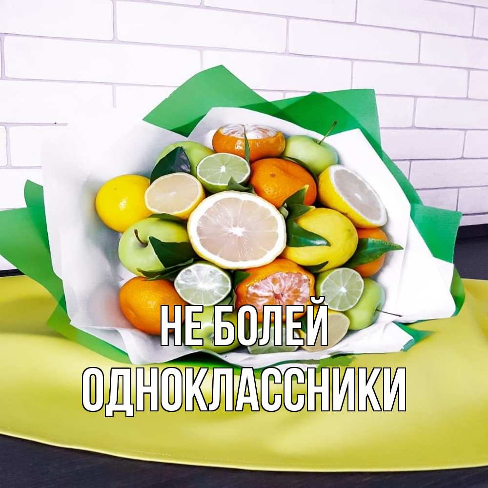 Открытка  с именем. Одноклассники, Не болей  