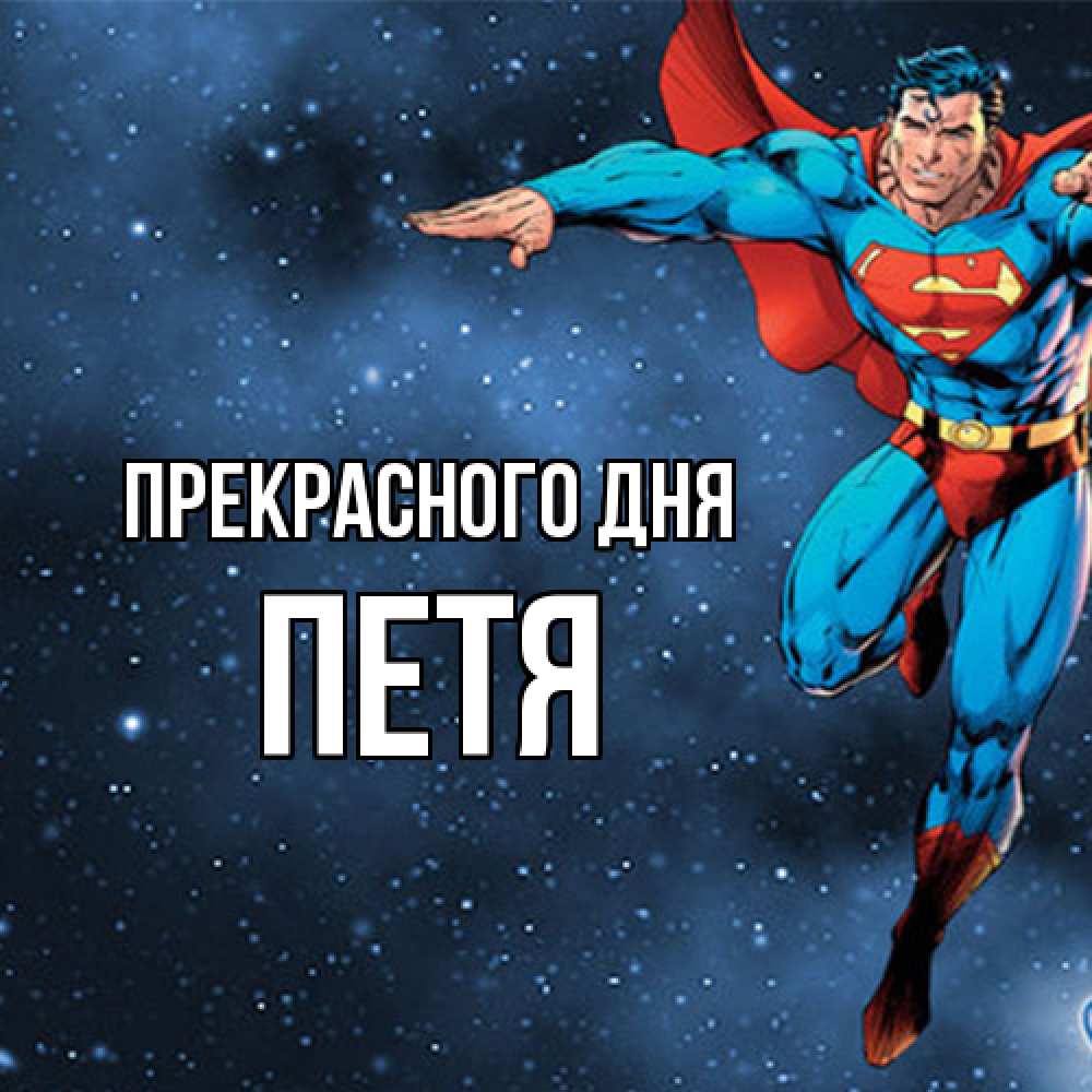 Открытка  с именем. Петя, Прекрасного дня  
