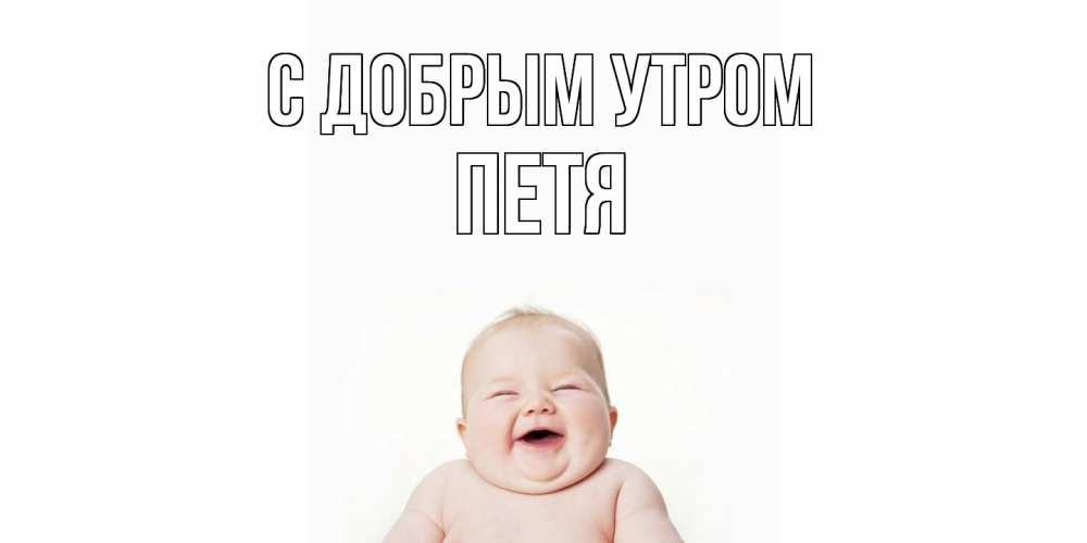 Открытка  с именем. Петя, С добрым утром  