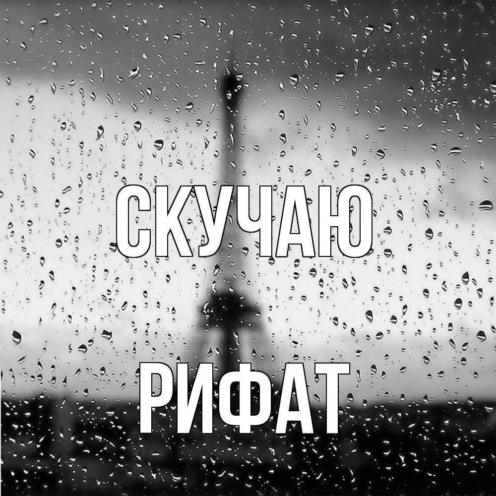 Открытка  с именем. Рифат, Скучаю  