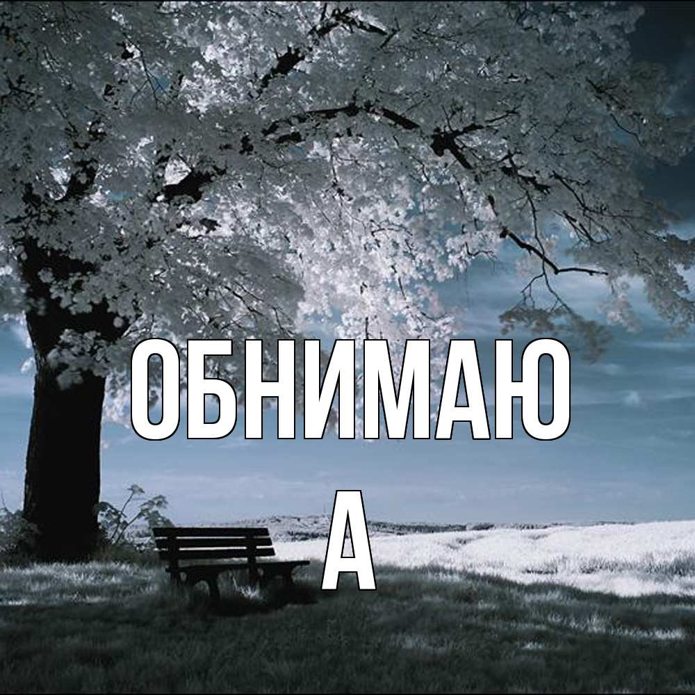 Открытка  с именем. а, Обнимаю  