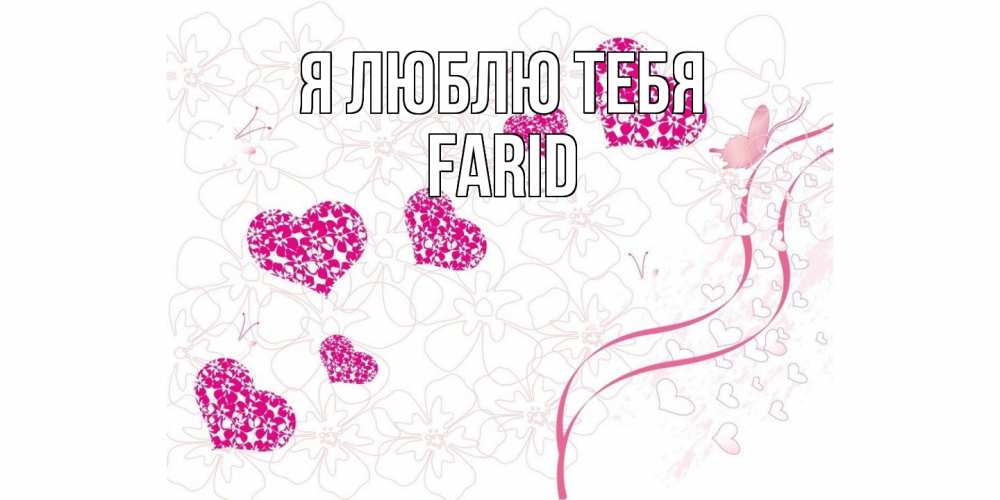 Открытка  с именем. Farid, Я люблю тебя  