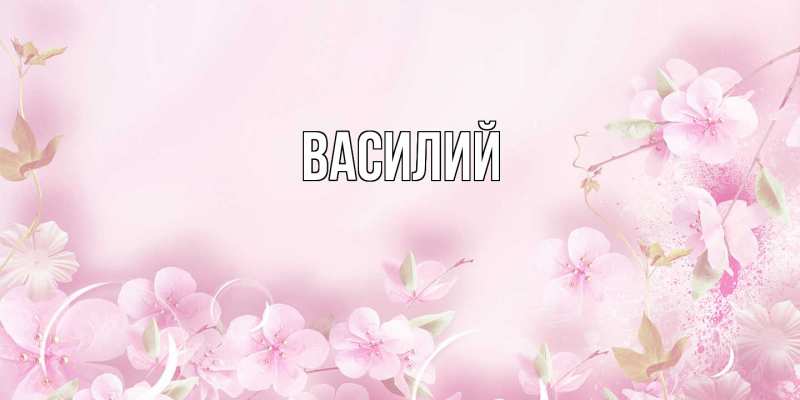 Картинка  с именем , Василий