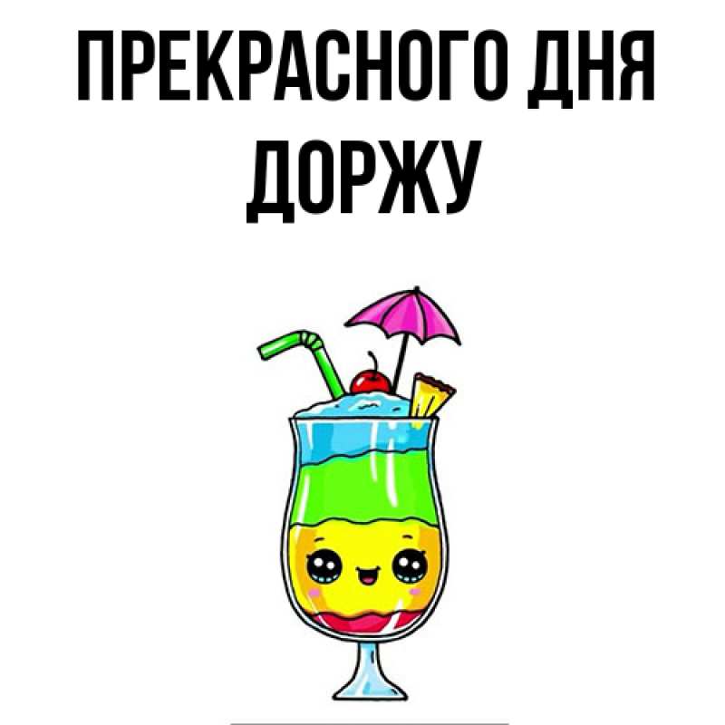 Картинка Прекрасного дня, Доржу