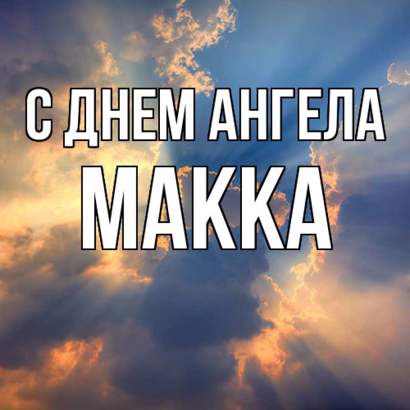Картинка С днем ангела, Макка