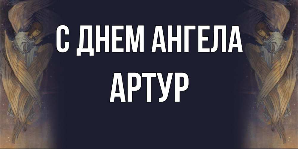 Открытка  с именем. Артур, С днем ангела  