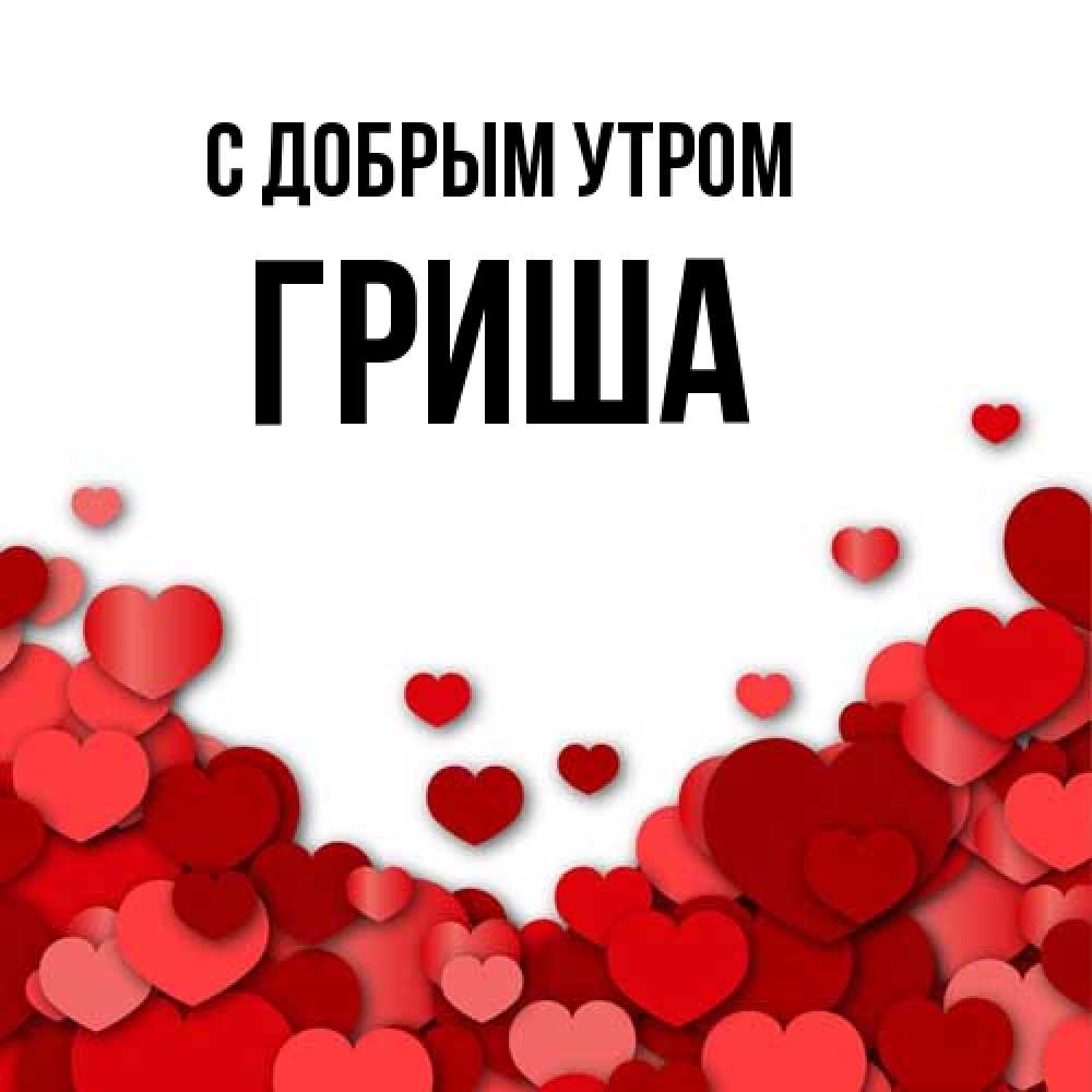 Открытка  с именем. Гриша, С добрым утром  