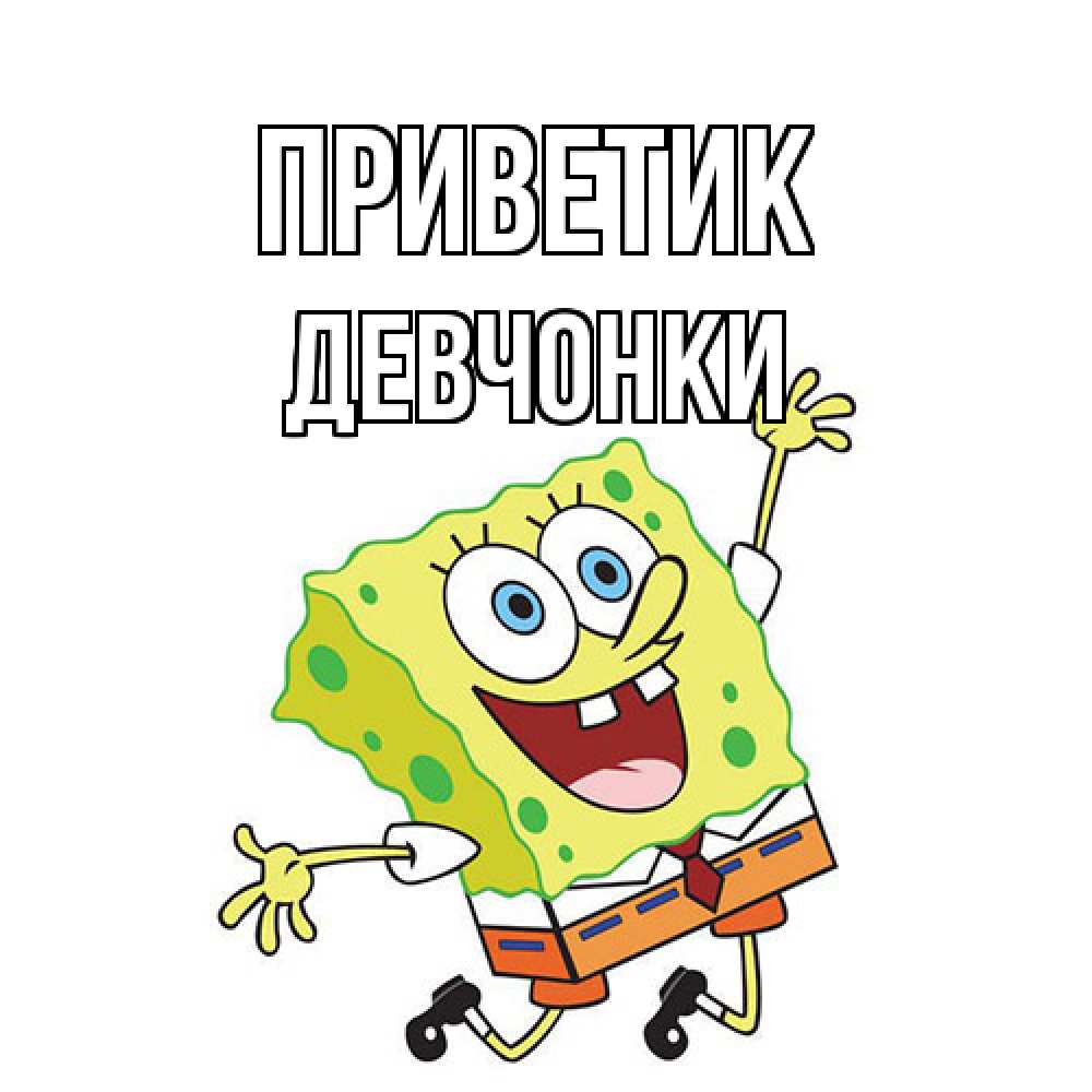 Открытка  с именем. Девчонки, приветик  