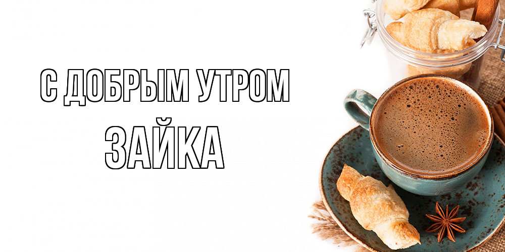 Открытка  с именем. Зайка, С добрым утром  