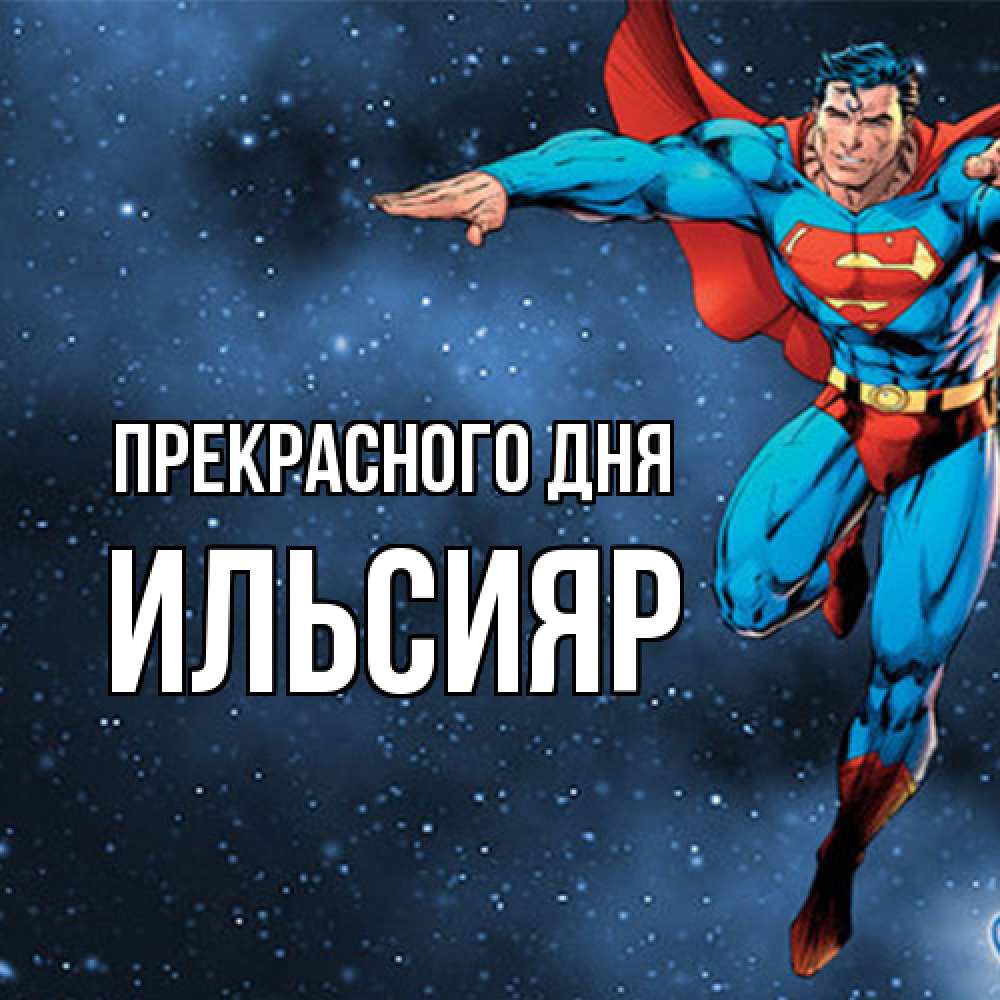 Открытка  с именем. Ильсияр, Прекрасного дня  