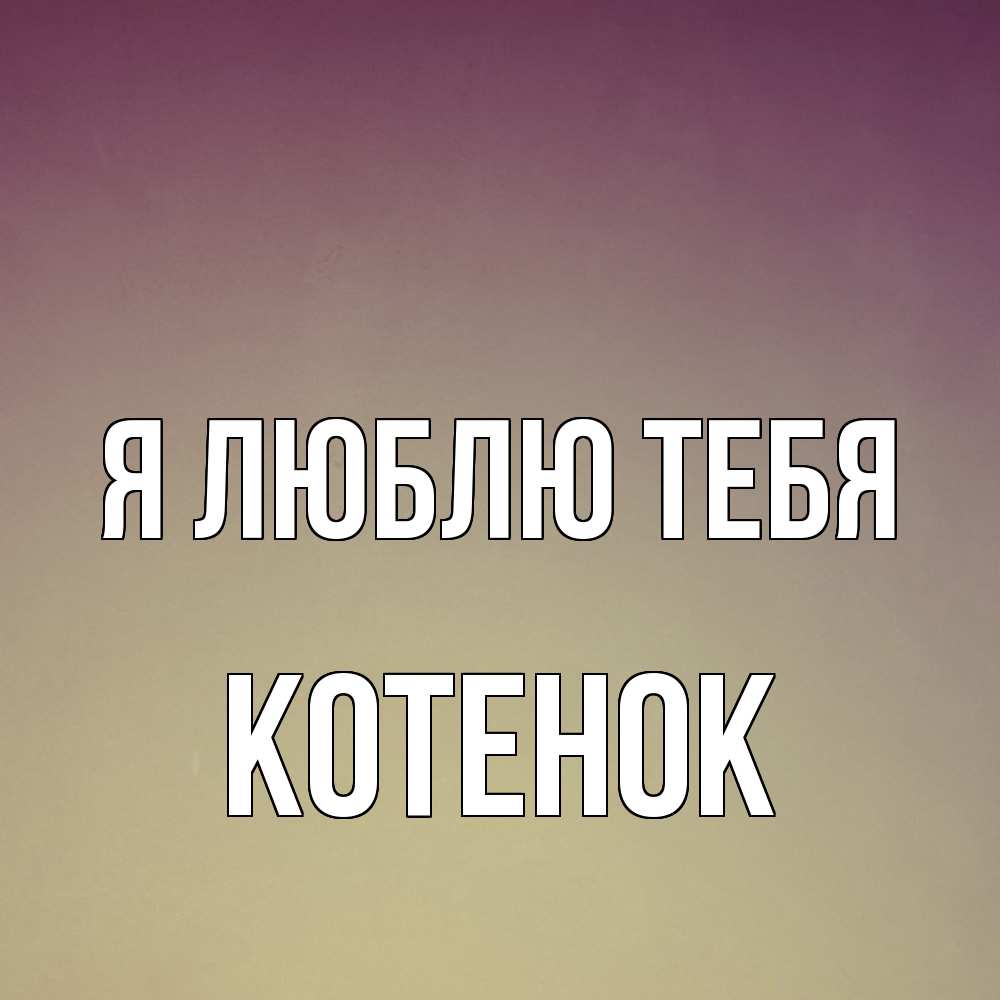 Открытка  с именем. Котенок, Я люблю тебя  