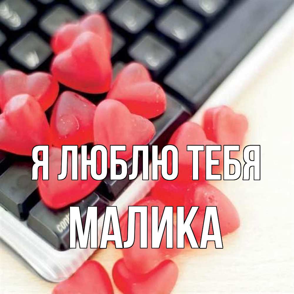 Открытка  с именем. Малика, Я люблю тебя  