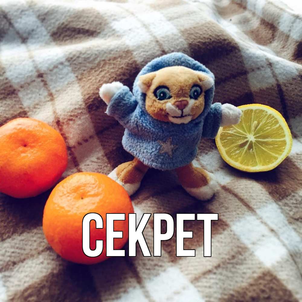 Открытка  с именем. Секрет, Главная  