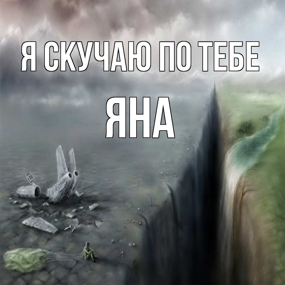 Открытка  с именем. Яна, Я скучаю по тебе  