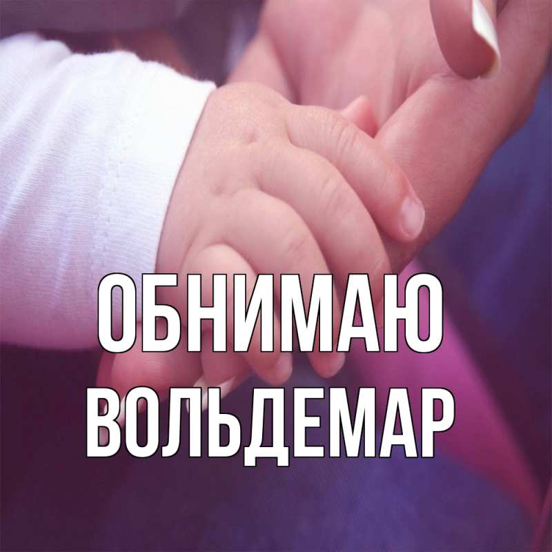 Картинка Обнимаю, Вольдемар