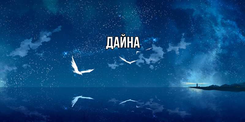 Картинка  с именем , Дайна