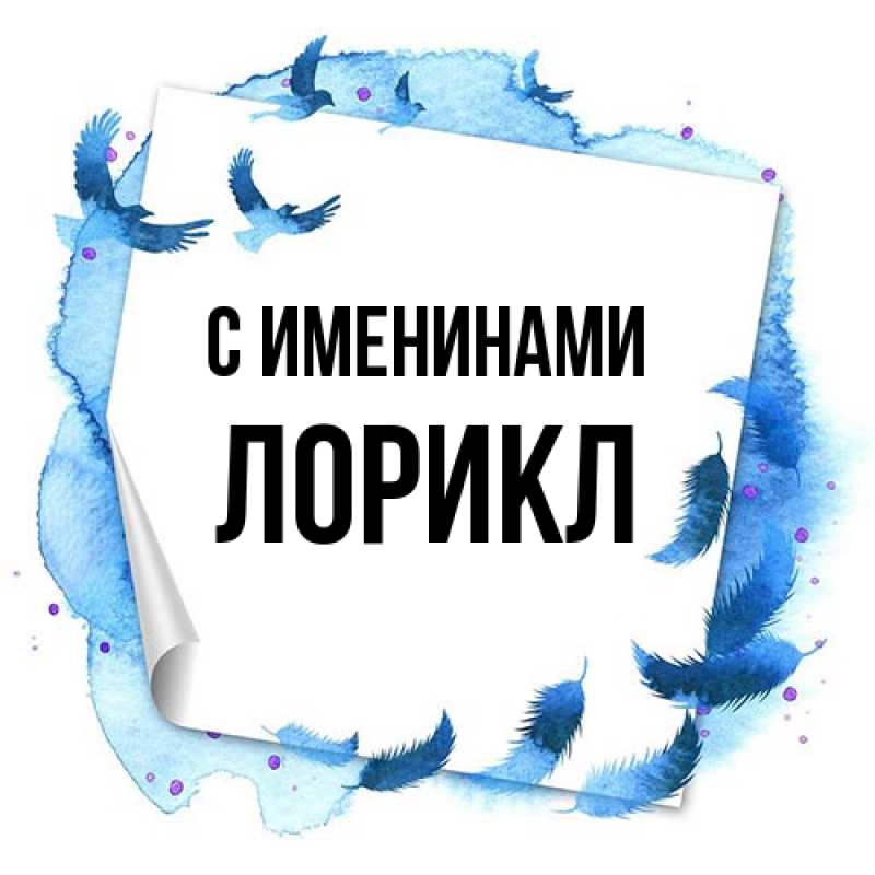 Картинка С именинами, Лорикл