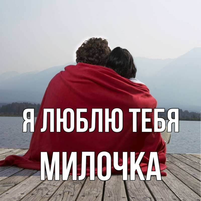 Картинка Я люблю тебя, Милочка
