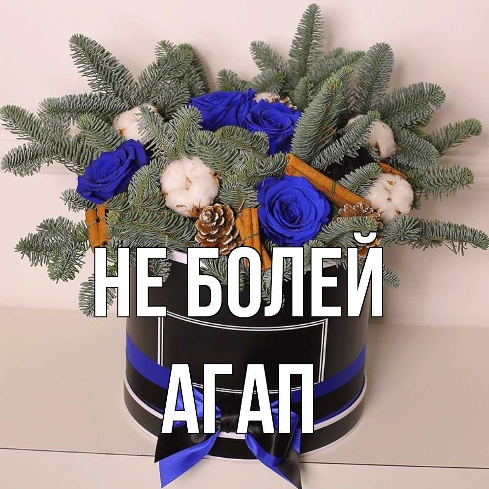 Открытка  с именем. Агап, Не болей  