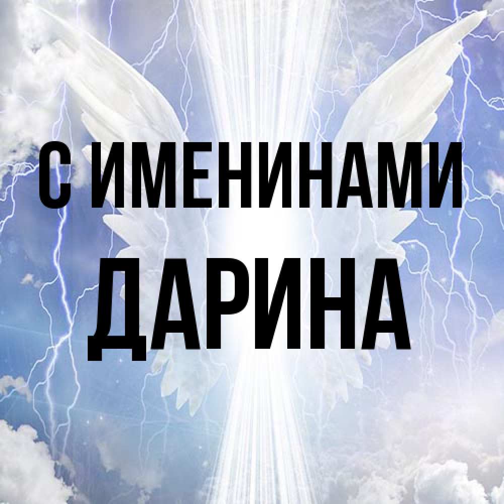 Открытка  с именем. Дарина, С именинами  