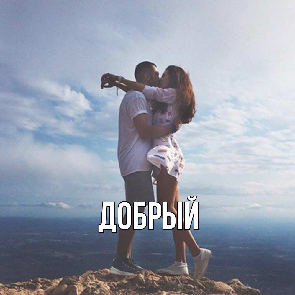 Открытка  с именем. Добрый, Главная  