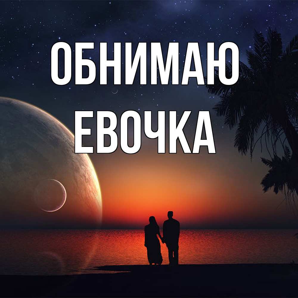 Открытка  с именем. Евочка, Обнимаю  