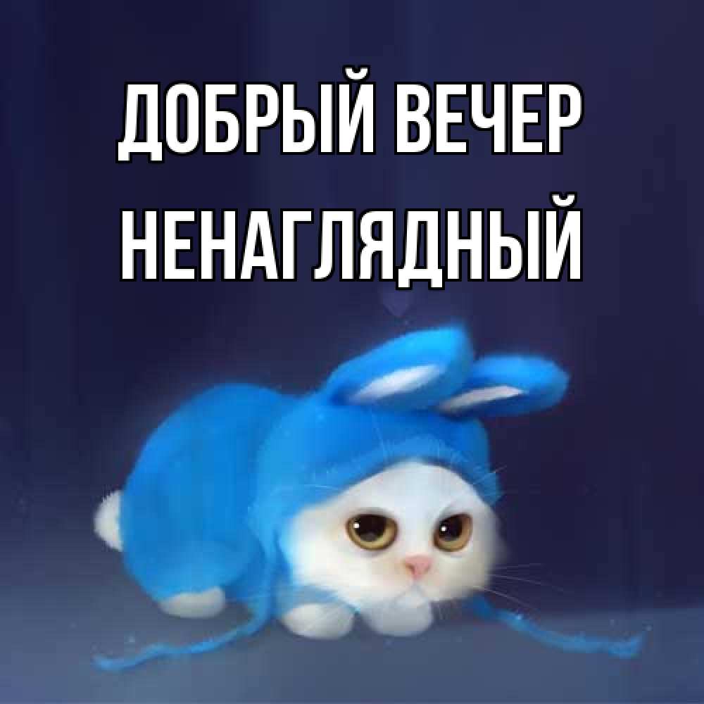 Открытка  с именем. Ненаглядный, Добрый вечер  