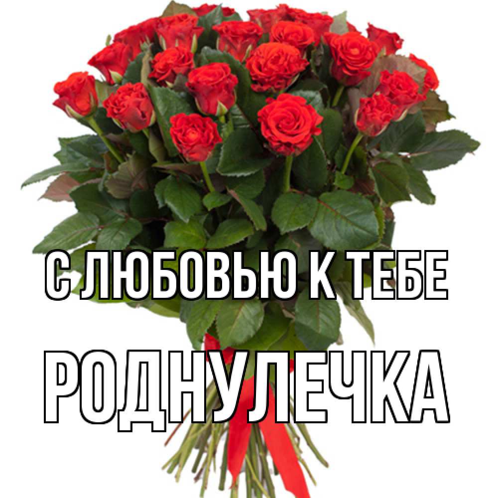 Открытка  с именем. Роднулечка, С любовью к тебе  