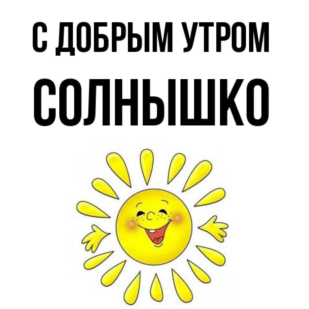 Открытка  с именем. Солнышко, С добрым утром  