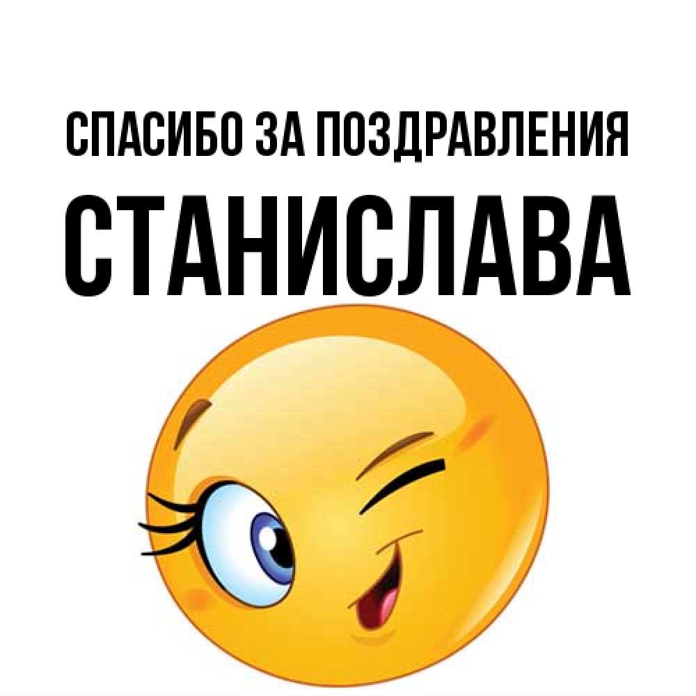 Открытка  с именем. Станислава, Спасибо за поздравления  
