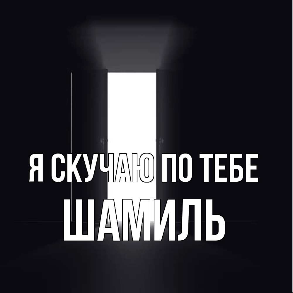 Открытка  с именем. Шамиль, Я скучаю по тебе  
