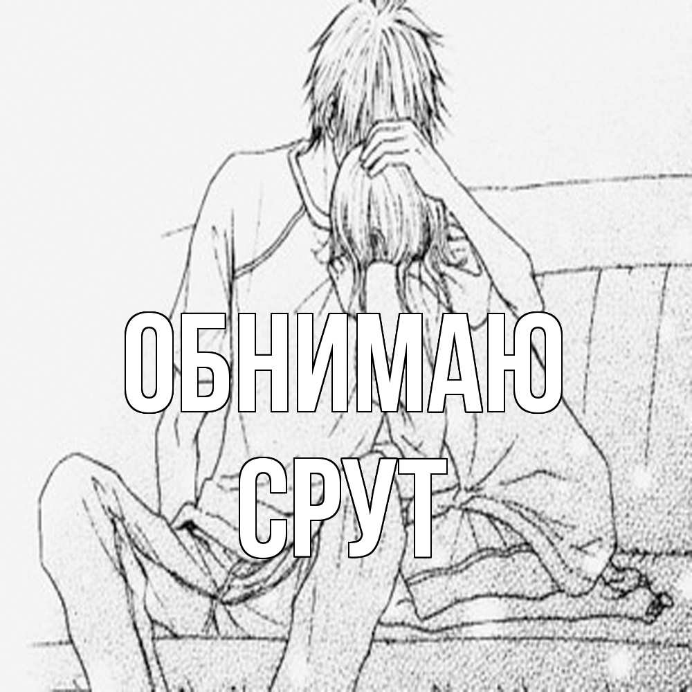 Открытка  с именем. срут, Обнимаю  